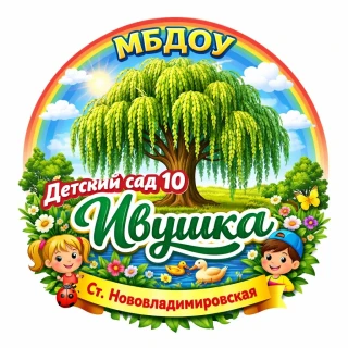 Муниципальное бюджетное дошкольное образовательное учреждение детский сад №10 "Ивушка"